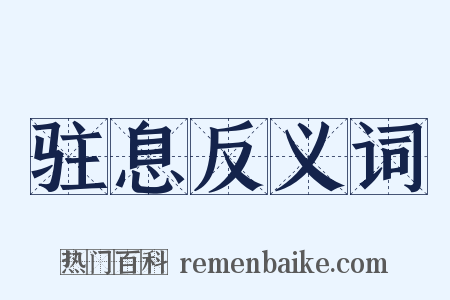 驻息反义词是什么意思的图片